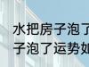 水把房子泡了有什么好兆头吗 水把房子泡了运势如何