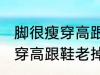 脚很瘦穿高跟鞋老掉跟怎么办 脚很瘦穿高跟鞋老掉跟如何解决