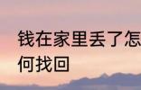 钱在家里丢了怎么找 钱在家里丢了如何找回