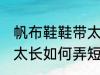 帆布鞋鞋带太长怎么弄短 帆布鞋鞋带太长如何弄短