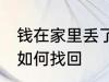 钱在家里丢了怎么找回 钱在家里丢了如何找回