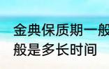 金典保质期一般是多久 金典保质期一般是多长时间