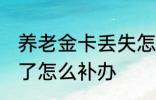 养老金卡丢失怎么办理 养老保险卡丢了怎么补办