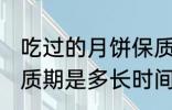 吃过的月饼保质期多久 吃过的月饼保质期是多长时间