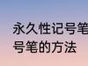 永久性记号笔怎么擦掉 擦掉永久性记号笔的方法