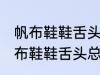 帆布鞋鞋舌头总跑偏怎么解决办法 帆布鞋鞋舌头总跑偏的解决方法