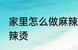 家里怎么做麻辣烫 如何在家里制作麻辣烫