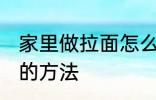 家里做拉面怎么和面 家里做拉面和面的方法