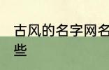 古风的名字网名 古风的名字网名有哪些