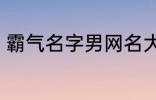 霸气名字男网名大全 冷酷好听男网名