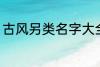 古风另类名字大全 古风另类名字精选