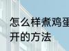 怎么样煮鸡蛋不会散开 煮鸡蛋不会散开的方法