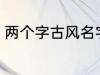 两个字古风名字 高冷好听的二字名字