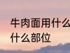 牛肉面用什么牛肉部位 牛肉面用牛肉什么部位