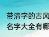 带清字的古风名字大全 带清字的古风名字大全有哪些