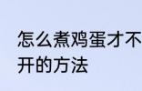 怎么煮鸡蛋才不会裂开 煮鸡蛋不会裂开的方法