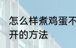 怎么样煮鸡蛋不会散开 煮鸡蛋不会散开的方法