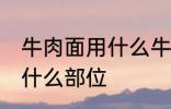 牛肉面用什么牛肉部位 牛肉面用牛肉什么部位