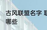 古风联盟名字 联盟名字古风大气的有哪些