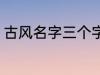 古风名字三个字 古风名字三个字精选