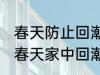 春天防止回潮小妙招有哪些 怎样防止春天家中回潮