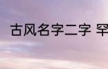 古风名字二字 罕见气质的古风名字