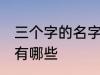 三个字的名字古风 三个字的古风名字有哪些