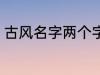 古风名字两个字 好听的二字古风名字