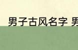 男子古风名字 男子古风名字有哪些