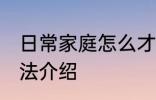 日常家庭怎么才能养好花 养好花的方法介绍