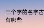 三个字的名字古风 三个字的古风名字有哪些