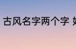 古风名字两个字 好听的二字古风名字