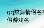 qq炫舞情侣名字古风 好听的古风情侣游戏名