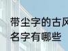 带尘字的古风男名字 带尘字的古风男名字有哪些