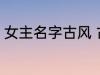 女主名字古风 古韵十足古风女主名字