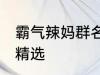 霸气辣妈群名称大全 霸气辣妈群名称精选