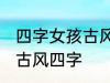 四字女孩古风名字 仙气清冷女子名字古风四字