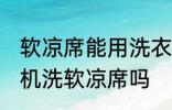 软凉席能用洗衣机洗吗 可以使用洗衣机洗软凉席吗