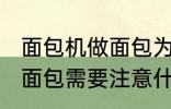 面包机做面包为什么外皮硬 面包机做面包需要注意什么