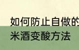 如何防止自做的糯米酒变酸 自做的糯米酒变酸方法