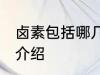 卤素包括哪几种元素 卤素包括的元素介绍