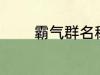 霸气群名称 霸气群名称推荐