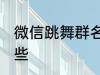 微信跳舞群名称 微信跳舞群名称有哪些