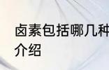 卤素包括哪几种元素 卤素包括的元素介绍