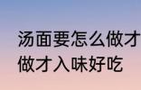 汤面要怎么做才入味好吃 汤面要如何做才入味好吃