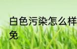 白色污染怎么样避免 白色污染如何避免