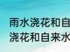 雨水浇花和自来水浇花有区别吗 雨水浇花和自来水浇花有什么区别