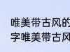 唯美带古风的情侣名字 有什么情侣名字唯美带古风