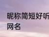 昵称简短好听两个字 比较简单好听的网名