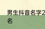 男生抖音名字2022 比较好听的抖音名